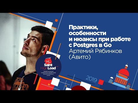 Видео: Практики, особенности и нюансы при работе с Postgres в Go / Артемий Рябинков (Авито)