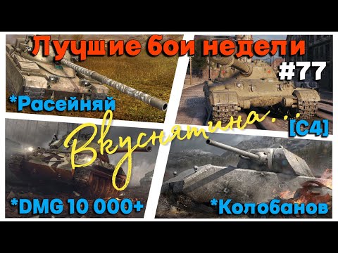 Видео: Tanks BLITZ (WOT Blitz) Лучшие бои недели #77