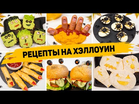 Видео: 6 САМЫХ Необычных Блюда на ХЭЛЛОУИН 2023 - Рецепты Страшных блюд на Хэллоуин