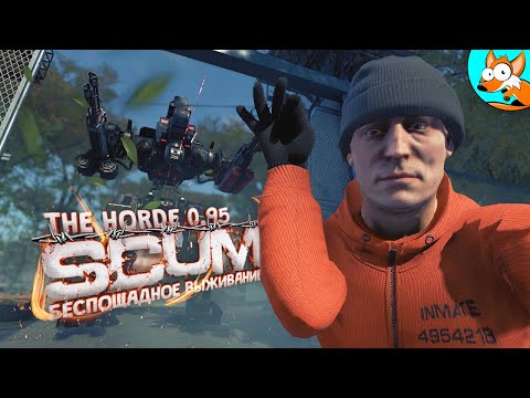 Видео: Беспощадное выживание в SCUM The Horde - Схватка со стальными стражами #7