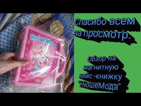 Видео: Обзор на Магнитную книжку игру в кейсе "НюшаМода"