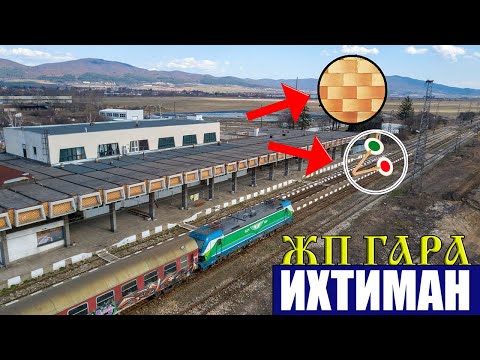 Видео: ЖП гара Ихтиман 🚉