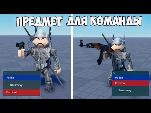 Видео: КАК СДЕЛАТЬ ПРЕДМЕТ ДЛЯ КОМАНДЫ в РОБЛОКС СТУДИО