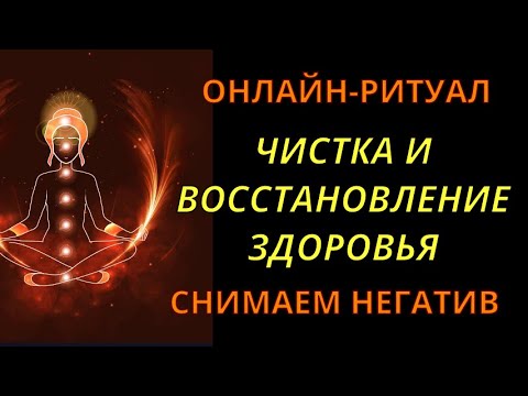 Видео: 🔥🧡РИТУАЛ НА ВОССТАНОВЛЕНИЕ ЗДОРОВЬЯ l ЧИСТКА С ОБРАТКОЙ🐈🧡