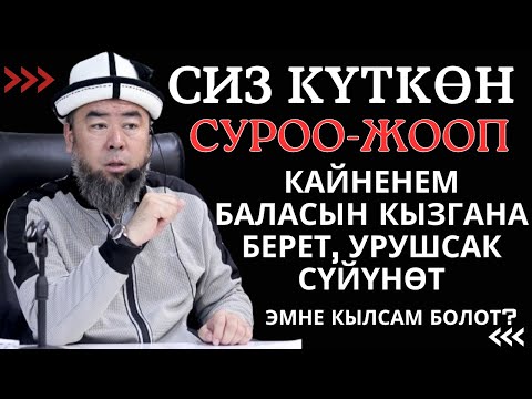 Видео: СИЗ КҮТКӨН СУРОО-ЖООП: ҮЙЛӨНӨ ТУРГАН ЭРКЕКТЕРГЕ КУЛАК СЫРГА, УГУП АЛЫҢЫЗДАР!