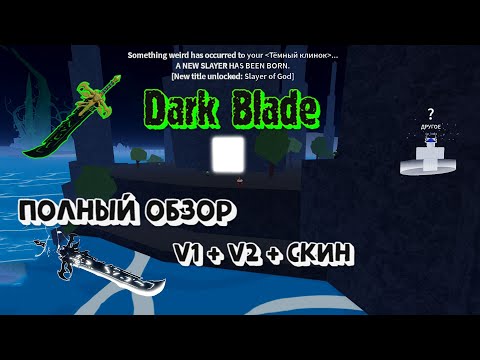 Видео: Dark Blade Всё о мече Тёмный клинок Полный обзор Блокс Фрукт