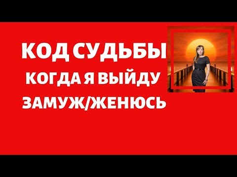 Видео: Код Судьбы. Когда я выйду замуж/женюсь?