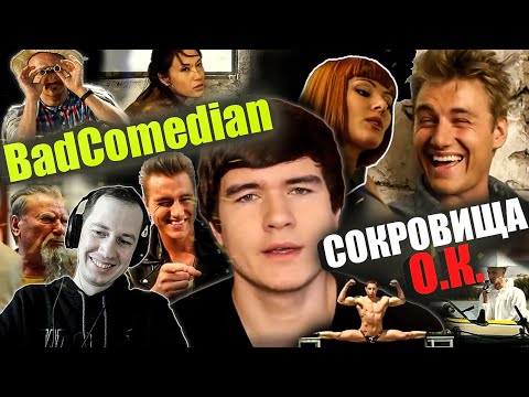 Видео: Реакция на обзор "Сокровища О.К." от BadComedian. Наш ответ Индиана Джонсу
