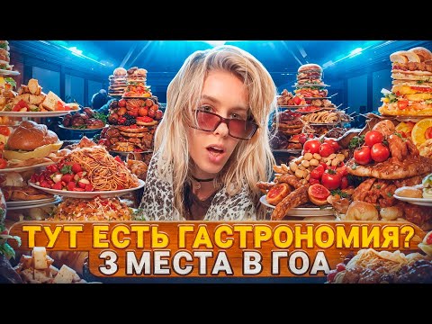 Видео: luxury ЕДА в ГОА: высокая кухня, бранчи | Где поесть в 2024?