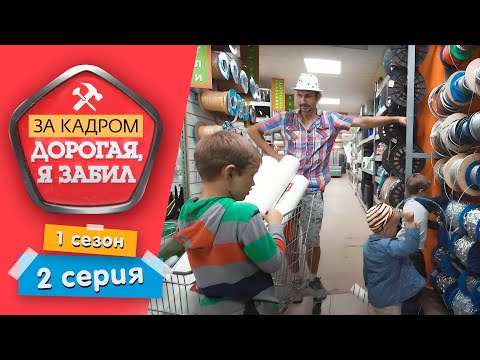 Видео: ДОРОГАЯ, Я ЗАБИЛ. ЗА КАДРОМ | СЪЕМКИ ДЕТЯМ НЕ ИГРУШКА! | 1 СЕЗОН, 2 СЕРИЯ