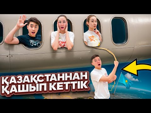 Видео: ҚАЗАҚСТАН САУБОЛ!😱🥹🇰🇿| АРУНА ДИМАШ ЕЛЖАС ҮШЕУМІЗ БАСҚА ЕЛГЕ ҚАШЫП КЕТТІК😱😩
