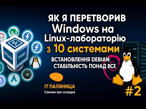 Видео: Як я перетворив Windows на Linux лабораторію з 10 системами #2. Встановлення Debian.