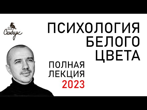 Видео: Как белый цвет связан со смертью и авторитарностью. Это ваш цвет? Феноменальная психология цвета
