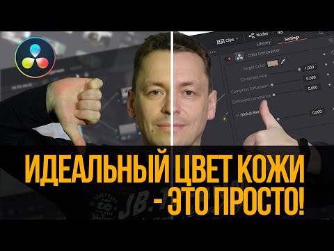 Видео: Идеальный цвет кожи  - это просто! Плагин Color Compressor.