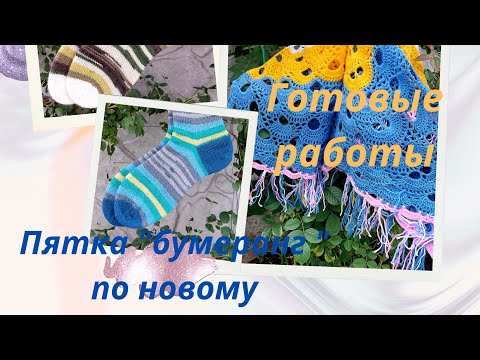 Видео: 🧦Пятка "бумеранг " по новому💙 готовые работы 💙