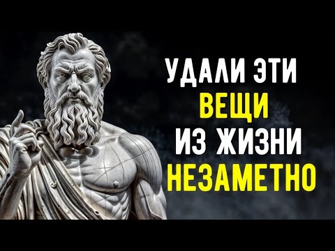 Видео: 11 Вещей, Которые Стоит Удалить Из Жизни, Чтобы Найти Спокойствие | Стоицизм