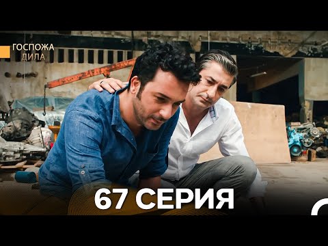 Видео: Госпожа Дила 67 Серия (Русский Дубляж)