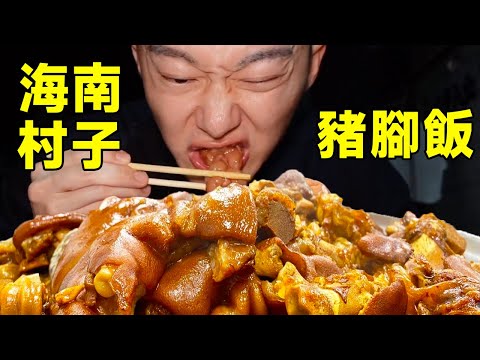 Видео: Слишком приятно перекусить свиной ногой в деревне Хайнань