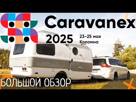 Видео: Караванекс 2025! Большой обзор кемперов, караванов и автодомов!