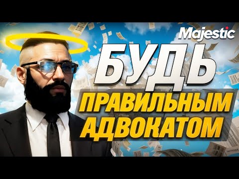 Видео: НЕ ДОПУСКАЙ ЭТИХ ОШИБОК НА ДОЛЖНОСТИ АДВОКАТА В GTA 5 RP | MAJESTIC RP