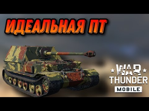 Видео: ИСТРЕБИТЕЛЬ Ferdinand В War Thunder Mobile ОБЗОР