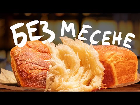 Видео: Козунак Без Месене