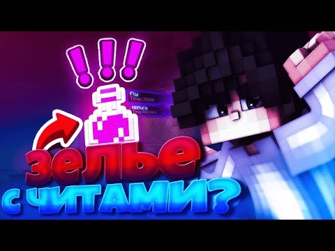 Видео: САМОЕ ЧИТЕРСКОЕ ЗЕЛЬЕ В МАЙНКРАФТЕ? ЗЕЛЬЕ С ЧИТАМИ? ЗЕЛЬЕ КОТОРОЕ ДАЕТ СУПЕР СИЛЫ? ЗЕЛЬЕ ДАЕТ FLY!