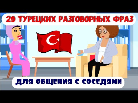 Видео: 20 турецких разговорных фраз для общения с соседями в Турции