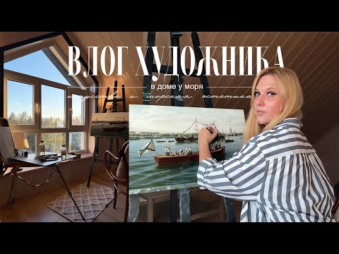 Видео: АРТ-ВЛОГ: Завершение большого заказа, будни художника, море, посиделки с друзьями, новая картина.