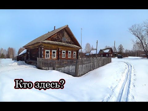 Видео: ЧТО-ТО СТРАННОЕ ТУТ ПРОИСХОДИТ! ЗАБРОШЕННАЯ ДЕРЕВНЯ, А КТО-ТО ЖИВЁТ. НАХОДКИ В ДОМАХ ПОРАЖАЮТ!