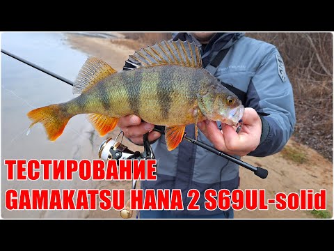 Видео: Первое знакомство с Gamakatsu Hana 2 S69UL-solid