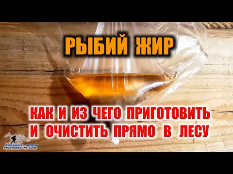 Видео: КАК СДЕЛАТЬ РЫБИЙ ЖИР Приготовление (добыча) чистейшего рыбьего жира прямо в лесу, тайге.