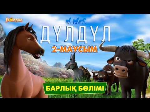 Видео: Дүлдүл. 2-маусым. Барлық бөлімі