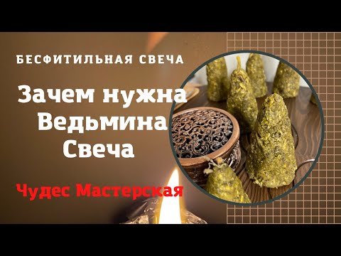 Видео: Зачем нужна Ведьмина Свеча | что такое Ведьмина Свеча | Чудес Мастерская