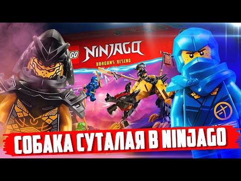Видео: В LEGO NINJAGO 2023 ТЕПЕРЬ ЕСТЬ "СУТУЛАЯ ПСИНА"