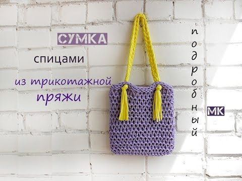 Видео: Сумка спицами. Сумка из трикотажной пряжи.