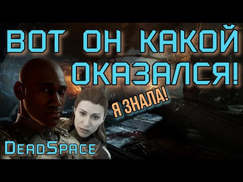 Видео: Dead Space Remake [ТАКОГО НЕ ОЖИДАЛ НИКТО] #4