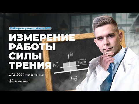 Видео: Лабораторная работа ОГЭ по физике 9 класс 2024. Измерение работы силы трения. Комплект 2