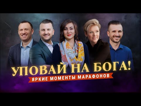 Видео: «УПОВАЙ НА БОГА!» Помазание Господа движется. Яркие моменты марафонов ТБН