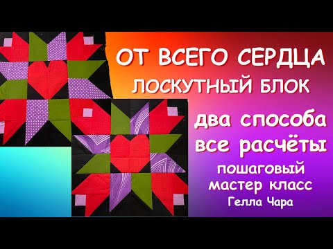 Видео: СЕРДЦЕ В ЦВЕТАХ ОЧЕНЬ КРАСИВЫЙ ЛОСКУТНЫЙ БЛОК Пошаговый МК #геллачара