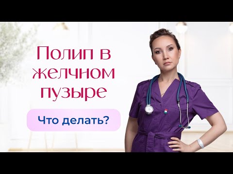 Видео: Полип в желчном пузыре. Что делать?