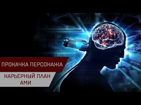 Видео: НЕ АКТУАЛЬНО! Прокачка персонажа. Карьерный план АМИ (Блиц через Солдата удачи)
