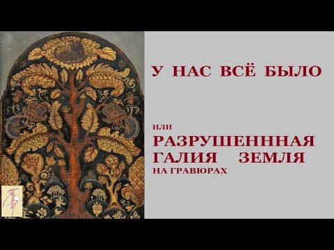 Видео: У нас всё было. Разрушение Земли Галлии на гравюрах