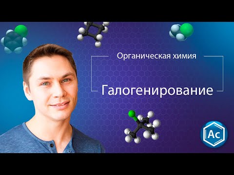 Видео: Галогенирование органических веществ