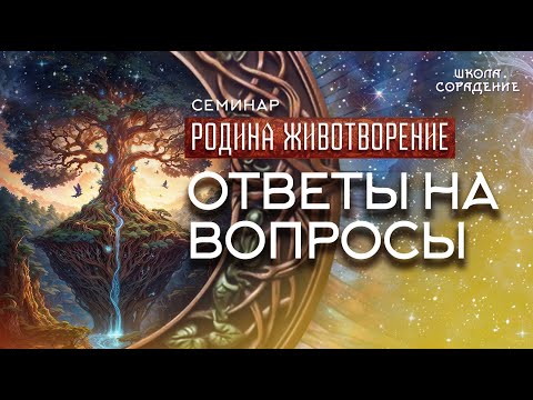 Видео: Ответы на вопросы. Семинар Родина. Животворение #семинар_родина_животворение #гарат #школасорадение