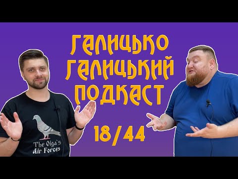 Видео: Володимир Жогло, просвітлена Європа і увага до перевертнів | Галицько-Галицький подкаст №18/44