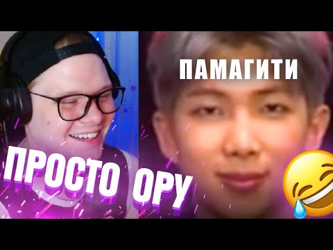 Видео: РЕАКЦИЯ НА BTS | Ким Намджун сходит с ума из-за бтс [ crack ]