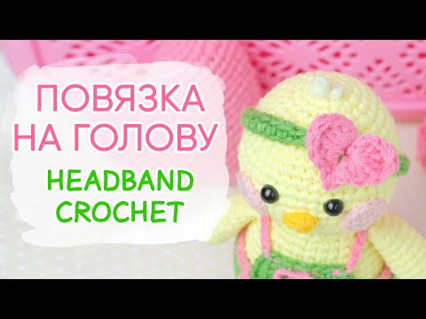 Видео: ВЫБИРАЙТЕ! 3 повязки на голову крючком. Одежда для Лалафан | Headband Crochet. Clothes for Amigurumi