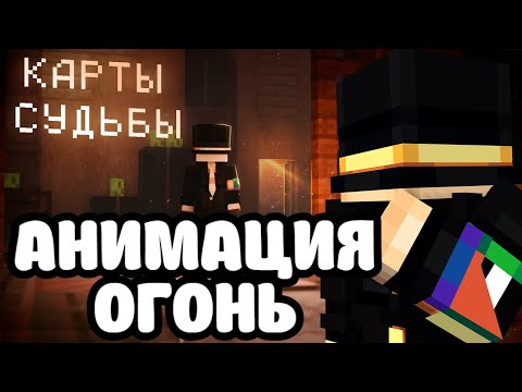 Видео: ПУГОД СМОТРИТ АНИМАЦИЮ - Карты Судьбы - Minecraft Animation