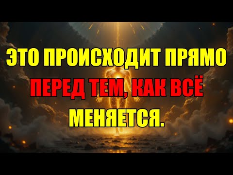 Видео: Этот Один Знак Всегда Появляется Перед Тем, Как Ваша Жизнь Изменится Навсегда.